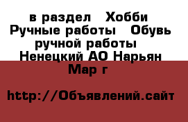  в раздел : Хобби. Ручные работы » Обувь ручной работы . Ненецкий АО,Нарьян-Мар г.